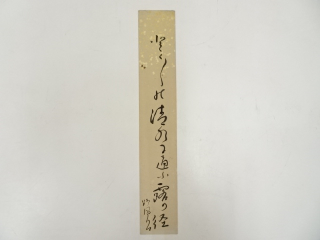 骨董 古い肉筆 短冊型額装書道 作品 時代物 和歌/俳句 和室 茶室 道具 ] - 道具 鈴鹿野風呂筆 俳句 肉筆短冊 | ネットショップ圭